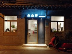 门面-朵朵开素食餐厅(后宰门街店)