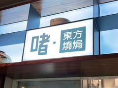 门面-啫·粤风料理·啫啫煲(仓山万达广场店)