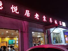 -老袁羊板筋(农光路店)