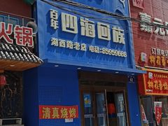 -四海回族饭店(湖西路老店)