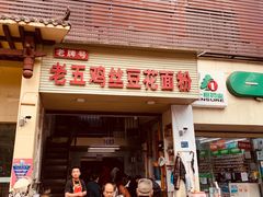 门面-老五鸡丝豆花面粉(瑞金北路68号院店)