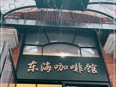 门面-东海咖啡馆