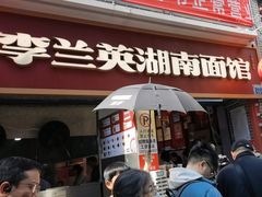 -李兰英湖南面馆(护国路店)