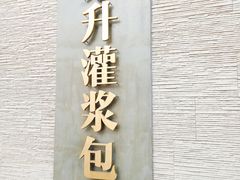 -东升灌浆包(辛庄街总店)
