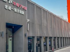 -浩爷羊蝎子火锅(双榆树店)