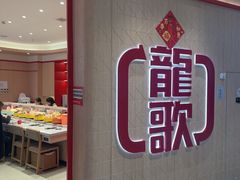 -龍歌自助小火锅(黄岛吾悦店)