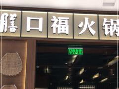 门面-盡膳口福跷脚牛肉火锅(晶耀前滩店)