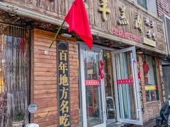 -鹏馨羊羔肉(新建街店)