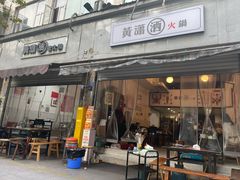 -黄潇洒老火锅(九眼桥宏济巷店)