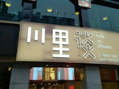 -川里谈·川味小馆(北京路店)