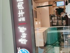 门面-康师傅私房牛肉面(马泉营奥莱店)