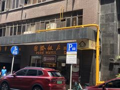 门面-国际饭店·帆声西饼屋(黄河路店)