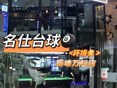 -名仕台球(新唐万科店)