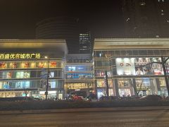 -百盛优客城市广场(天山店)