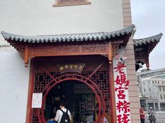 -老妈宫粽球