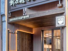 -新万鑫银丝面·非遗无锡味(惠山古镇店)