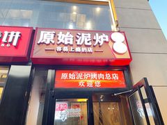 -原始泥炉烤肉(总店)