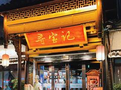 -寻宝记绍兴菜(鲁迅路店)