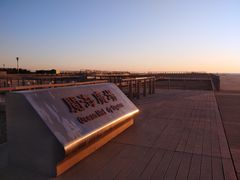 -东疆建设开发纪念公园