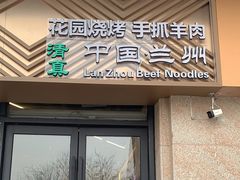 -兰州马子禄牛肉面(文景公园店)