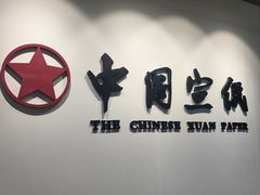-中国宣纸文化园