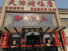 门面-北纬39度天津宴(黑牛城道店)