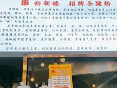 -裕新楼粉面馆·石磨手工粉(四方坪店)