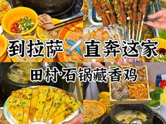 -田村·石锅藏香鸡(布达拉宫店)