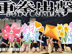 -超级猩猩健身·团课(铁机路迅博店)