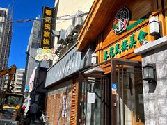 -春花民族美食(佳木斯总店)