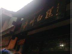 -泸州白糕(慈善路店)