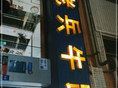 门面-老兵牛蹄店(下沙店)