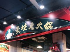 门面-孙婆婆美蛙兔火锅(踏水桥店)