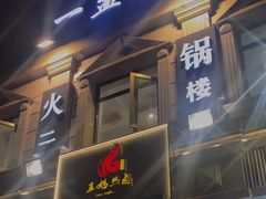 门面-王妈热卤·川味馆(海昌店)