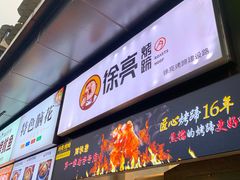 门面-徐亮烤蹄(建设路店)