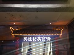 门面-双桂坊美食街(南大街商业步行街店)