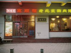 -京顺福老北京涮肉馆(东二道巷店)