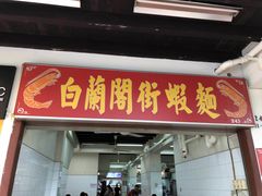 -白蘭閣街蝦麵