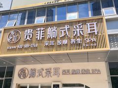-贵菲·躺式采耳按摩SPA(北辰二分店)