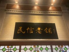 -民信老铺(华盖路店)