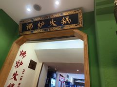-沸炉重庆老火锅(军事博物馆店)