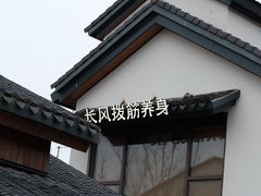 -长风拨筋养身(蟠龙天地店)