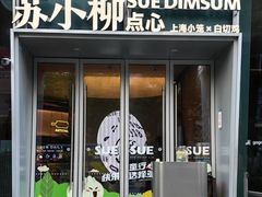 -苏小柳手作点心x茶叙小院(徐家汇分院)