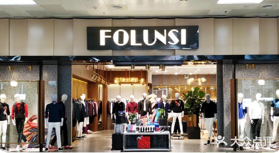 今天FOLUNSI品牌在中国,秉承欧洲最前沿的流行时尚