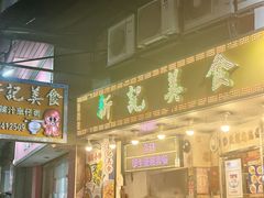 -新记美食(关闸店)