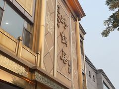 -砂锅居(西四店)
