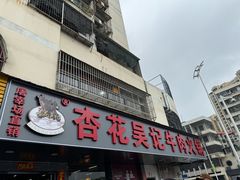 -杏花吴记牛肉火锅