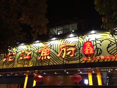 门面-沱江鱼府(丽江店)