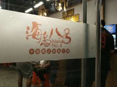 -海岛八号龙虾烧烤田鸡(蓝天路总店)