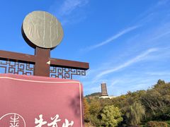 -牛首山文化旅游区